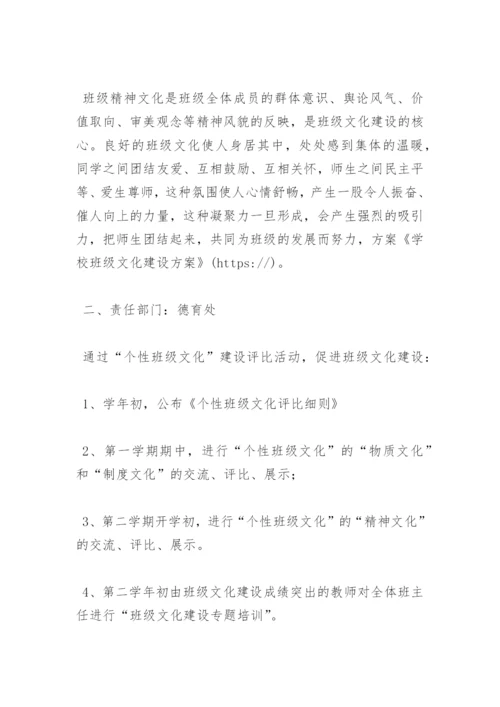 学校班级文化建设方案 -方案.docx