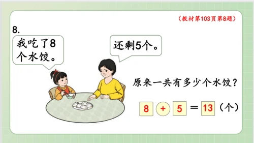 人教版小数一年级上册8单元课本练习二十四（课本P102-103页）ppt11页