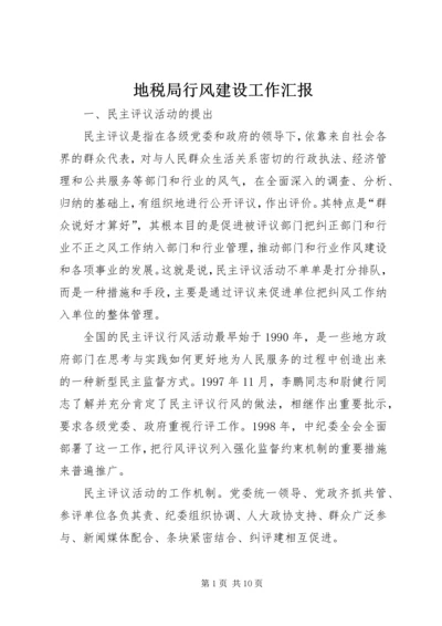 地税局行风建设工作汇报 (3).docx