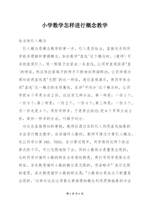 小学数学怎样进行概念教学.docx