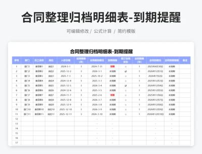 合同整理归档明细表-到期提醒