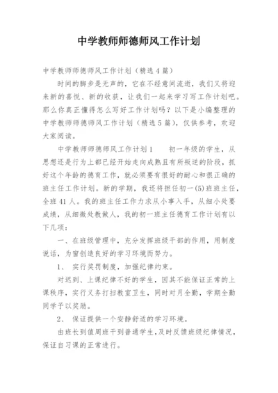 中学教师师德师风工作计划.docx