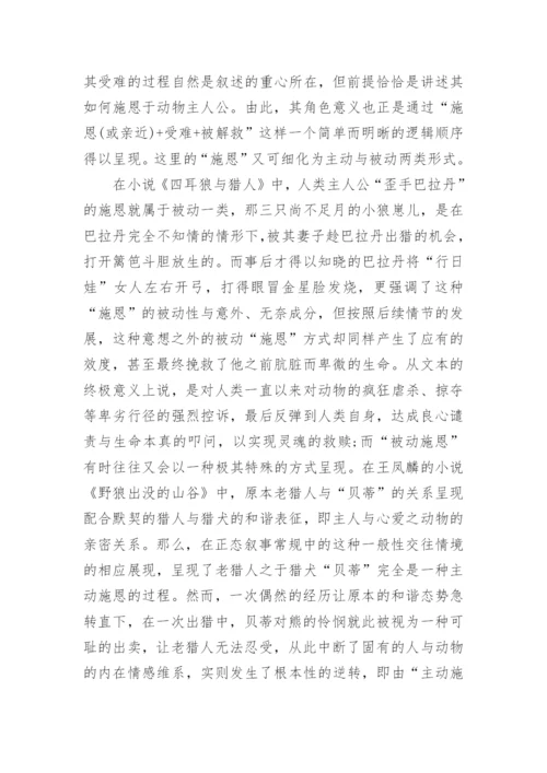 浅论中国文学动物报恩母题的当代叙事论文.docx