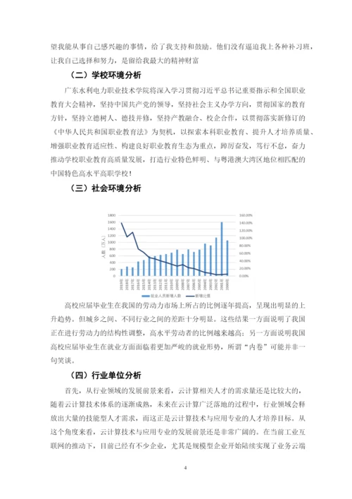 11页4800字云计算技术与应用专业职业生涯规划.docx