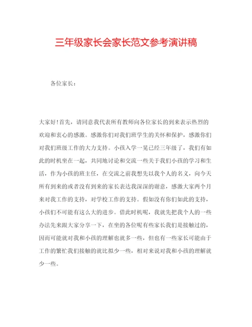 精编三年级家长会家长范文参考演讲稿.docx