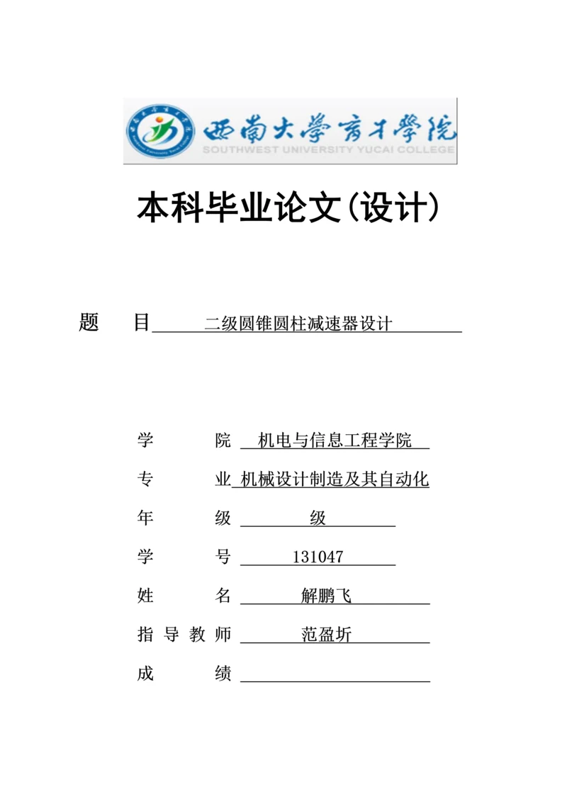 二级圆锥圆柱齿轮减速器优秀毕业设计.docx