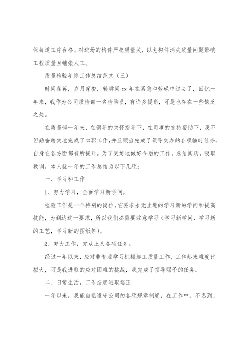 质量检验年终工作总结