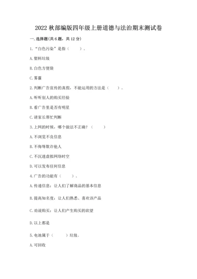 2022秋部编版四年级上册道德与法治期末测试卷参考答案.docx