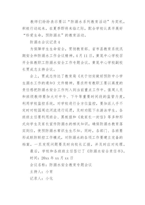 防溺水会议记录.docx