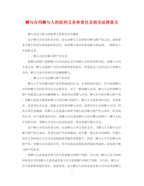 2023年赠与合同赠与人的权利义务和责任及相关法律条文.docx