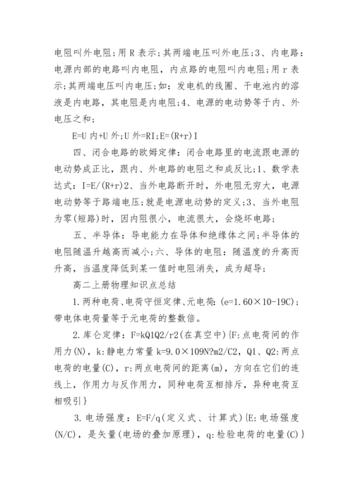 高二上册物理知识点整理归纳.docx