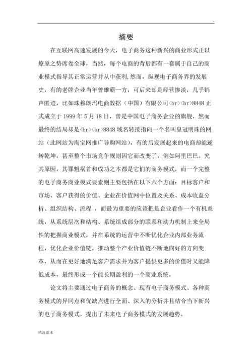 电子商务商业模式比较.docx