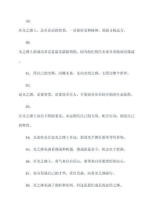 关于追光的口号