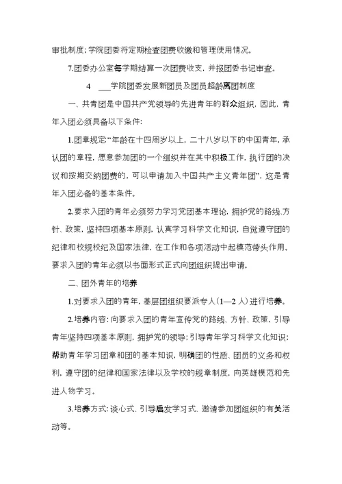 共青团工作制度汇编（高校团委制度汇编）