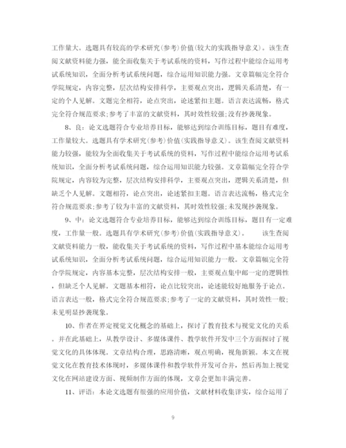 2023年老师对学生论文评语.docx