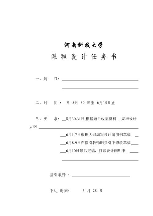 成脱夜大学优质课程设计专项说明书基础规范格式及指导教师各类用表.docx