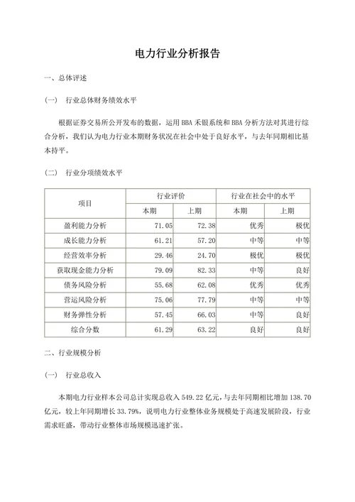 电力行业分析报告