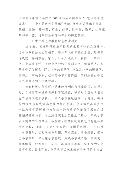 艺术教育调研报告.docx