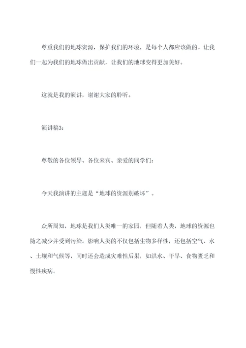 地球的资源别破坏的演讲稿