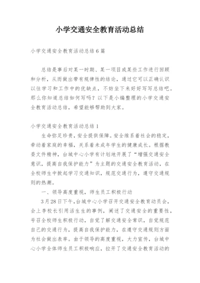 小学交通安全教育活动总结_1.docx