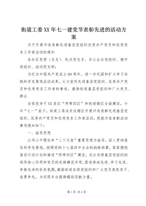 街道工委XX年七一建党节表彰先进的活动方案.docx