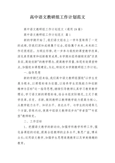 高中语文教研组工作计划范文.docx