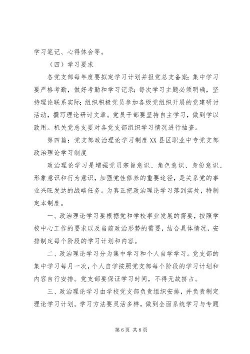 党支部理论学习组制度大全.docx
