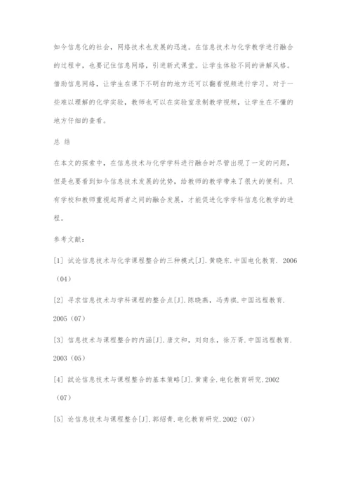 信息技术与化学学科教学融合的研究.docx