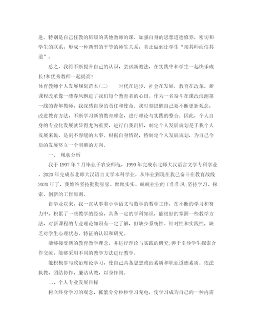 精编之体育教师个人发展规划范本.docx