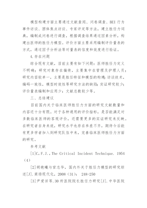 我国临床医师胜任力研究概况论文.docx