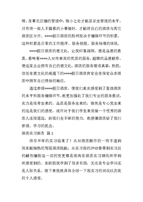 2022实用的酒类实习报告模板汇总六篇