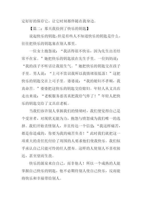 那天我捡到了快乐的钥匙500字.docx