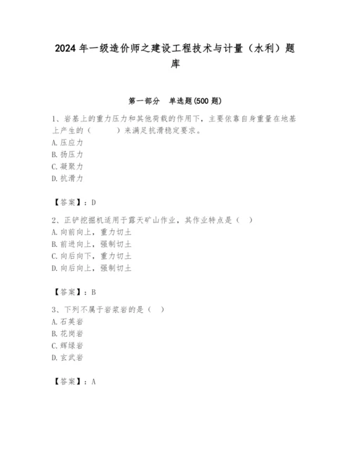 2024年一级造价师之建设工程技术与计量（水利）题库精品带答案.docx