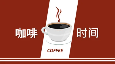 西餐厅咖啡产品介绍下午茶咖啡厅PPT模板
