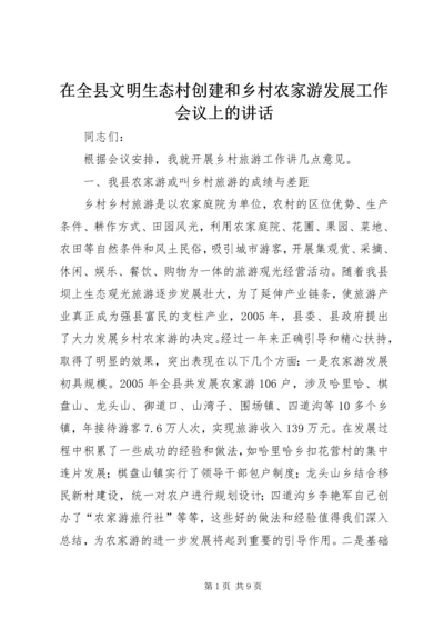 在全县文明生态村创建和乡村农家游发展工作会议上的讲话.docx