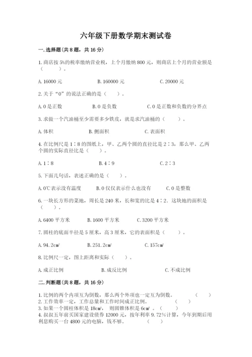 六年级下册数学期末测试卷附完整答案（夺冠系列）.docx