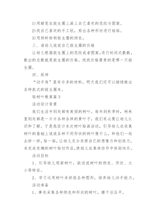 贴树叶教案优质5篇.docx