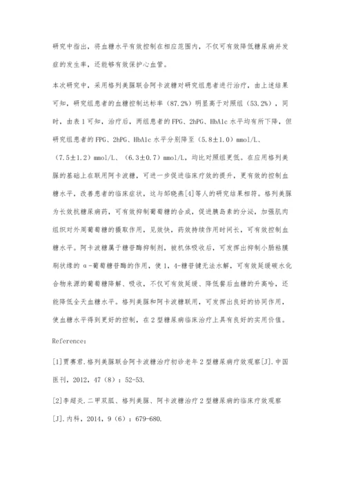 格列美脲联合阿卡波糖治疗2型糖尿病临床观察.docx