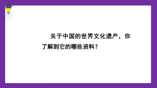 统编版语文五年级下册 第七单元  习作：中国的世界文化遗产 课件