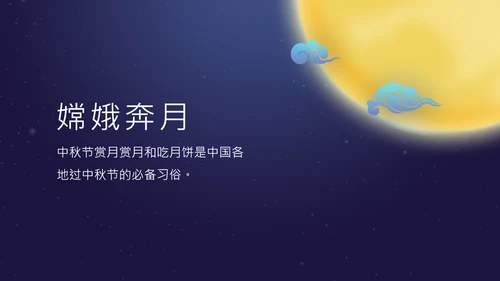 中秋团圆欢度中秋佳节PPT课件