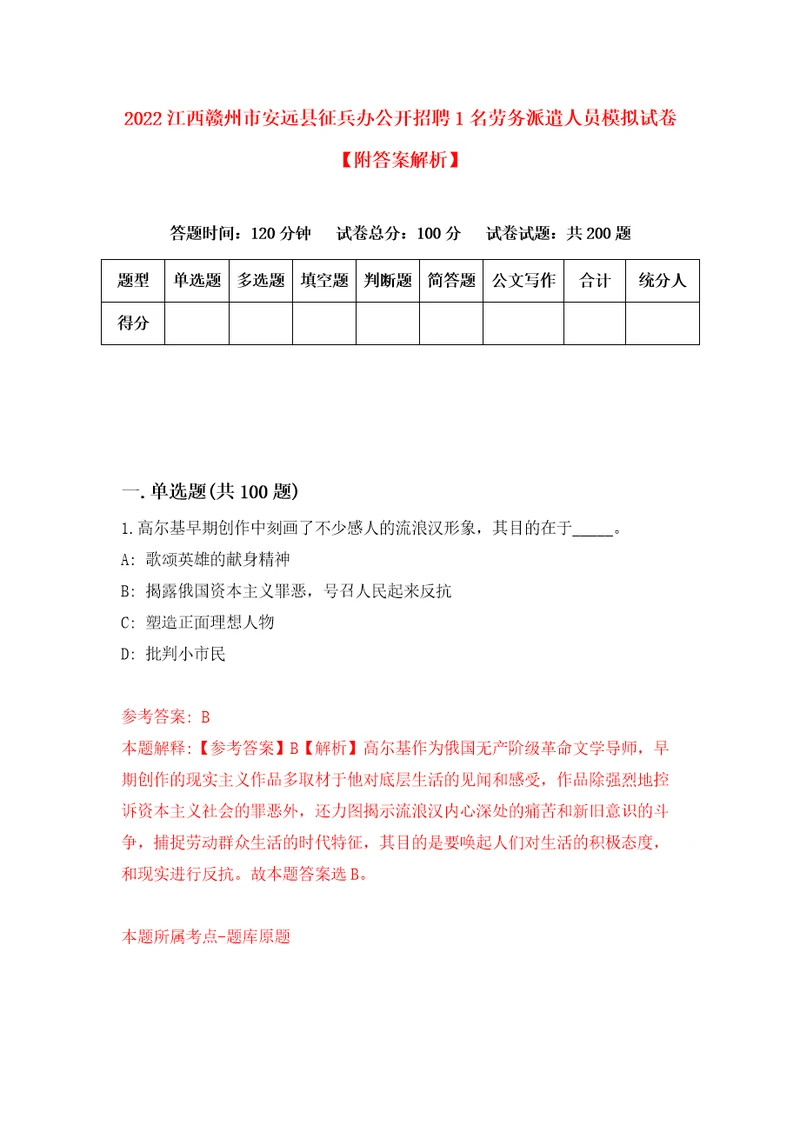 2022江西赣州市安远县征兵办公开招聘1名劳务派遣人员模拟试卷附答案解析7