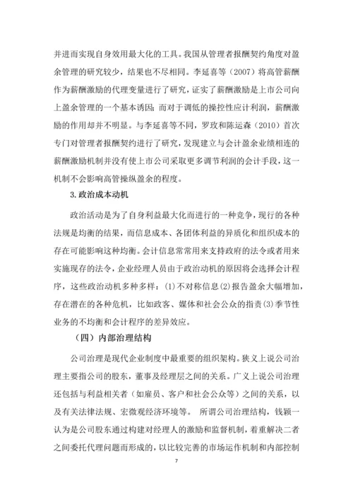 内部治理结构对盈余管理的影响会计学毕业论文.docx