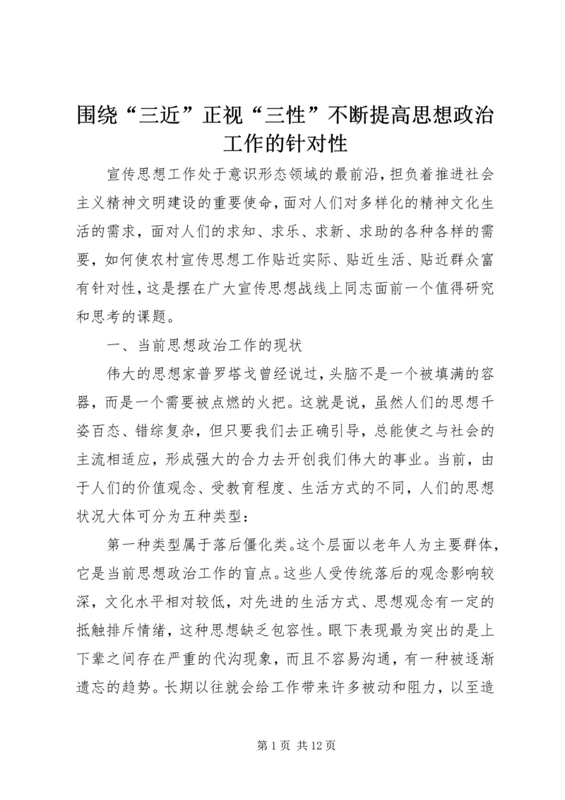 围绕“三近”正视“三性”不断提高思想政治工作的针对性_1.docx