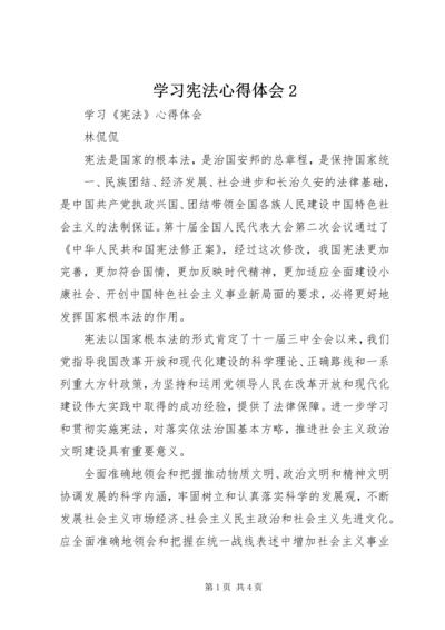 学习宪法心得体会2 (5).docx