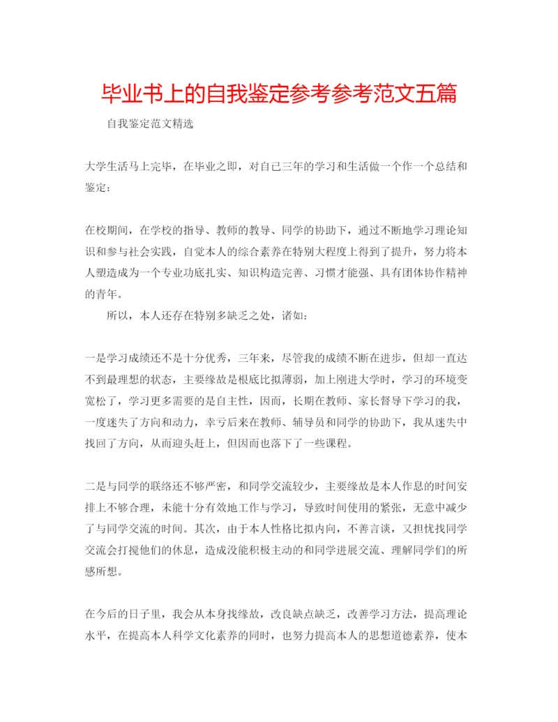 精编毕业书上的自我鉴定参考参考范文五篇.docx