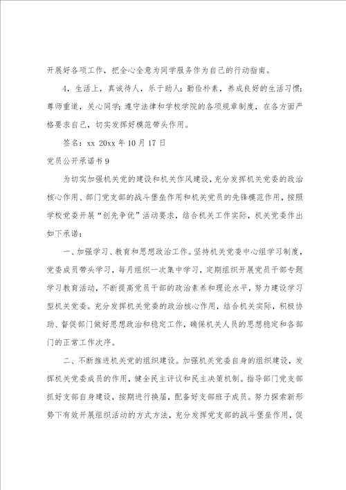 党员公开承诺书