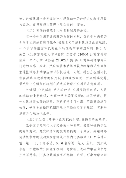 分组循环机制在乒乓球教学中的应用论文.docx