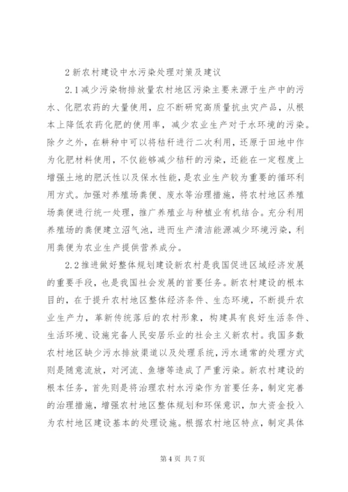 新农村建设中水污染问题研究.docx