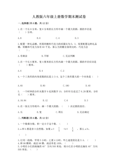 人教版六年级上册数学期末测试卷附参考答案（巩固）.docx