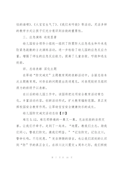 幼儿园防灾减灾活动总结5篇.docx